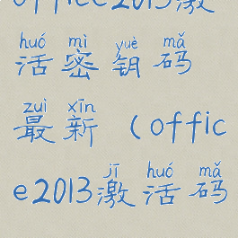 office2013激活密钥码最新(office2013激活码)