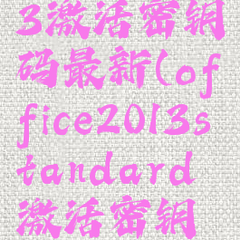 office2013激活密钥码最新(office2013standard激活密钥码)