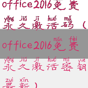 office2016免费永久激活码(office2016免费永久激活密钥最新)