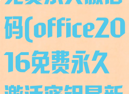 office2016免费永久激活码(office2016免费永久激活密钥最新)