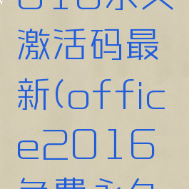 office2016永久激活码最新(office2016免费永久激活码)