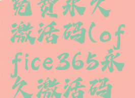 office365免费永久激活码(office365永久激活码去那买)