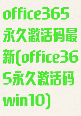 office365永久激活码最新(office365永久激活码win10)