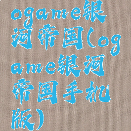 ogame银河帝国(ogame银河帝国手机版)