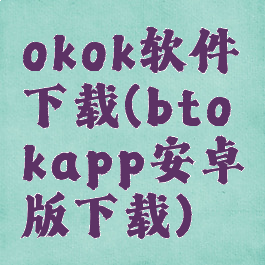 okok软件下载(btokapp安卓版下载)