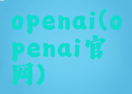 openai(openai官网)