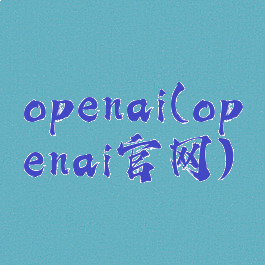 openai(openai官网)