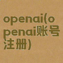 openai(openai账号注册)