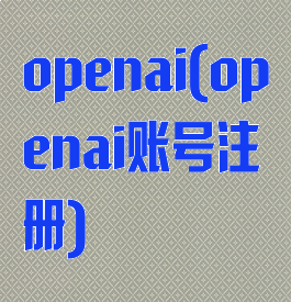 openai(openai账号注册)