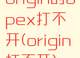 origin的apex打不开(origin打不开)