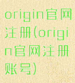 origin官网注册(origin官网注册账号)