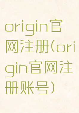origin官网注册(origin官网注册账号)