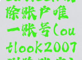 outlook删除账户唯一账号(outlook2007删除账户)