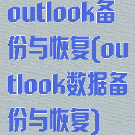outlook备份与恢复(outlook数据备份与恢复)