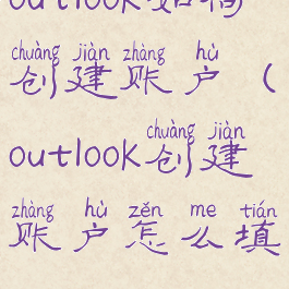 outlook如何创建账户(outlook创建账户怎么填)