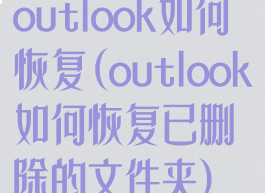 outlook如何恢复(outlook如何恢复已删除的文件夹)
