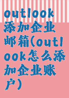 outlook添加企业邮箱(outlook怎么添加企业账户)
