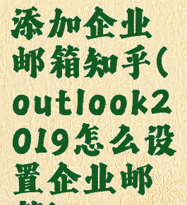 outlook添加企业邮箱知乎(outlook2019怎么设置企业邮箱)