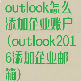 outlook怎么添加企业账户(outlook2016添加企业邮箱)