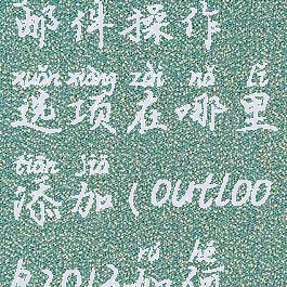 outlook撤回邮件操作选项在哪里添加(outlook2013如何撤回邮件)