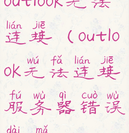outlook无法连接(outlook无法连接服务器错误代码)