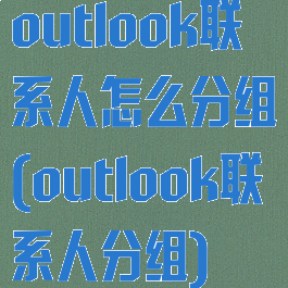 outlook联系人怎么分组(outlook联系人分组)