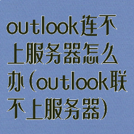 outlook连不上服务器怎么办(outlook联不上服务器)