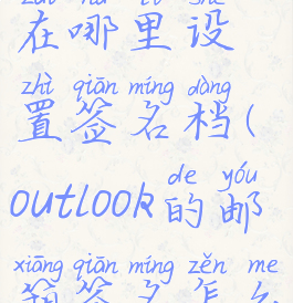 outlook邮箱在哪里设置签名档(outlook的邮箱签名怎么设置)