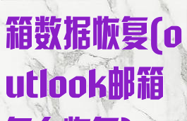 outlook邮箱数据恢复(outlook邮箱怎么恢复)