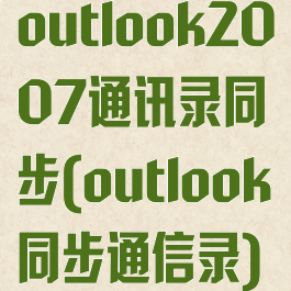 outlook2007通讯录同步(outlook同步通信录)