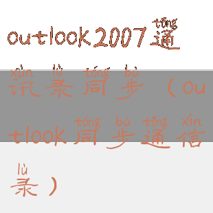 outlook2007通讯录同步(outlook同步通信录)