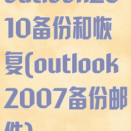 outlook2010备份和恢复(outlook2007备份邮件)