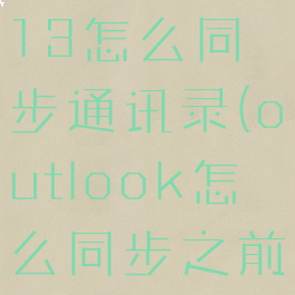 outlook2013怎么同步通讯录(outlook怎么同步之前的邮件)