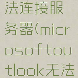outlook2013无法连接服务器(microsoftoutlook无法连接至服务器)