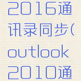 outlook2016通讯录同步(outlook2010通讯录)