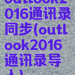 outlook2016通讯录同步(outlook2016通讯录导入)