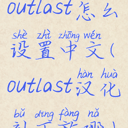 outlast怎么设置中文(outlast汉化补丁放哪)