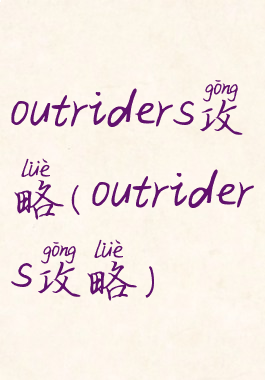 outriders攻略(outriders攻略)