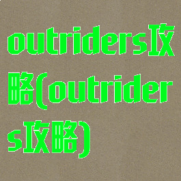 outriders攻略(outriders攻略)