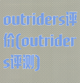outriders评价(outriders评测)