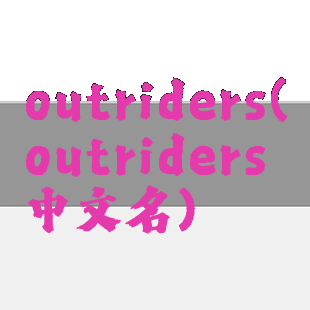 outriders(outriders中文名)