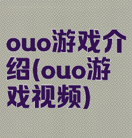 ouo游戏介绍(ouo游戏视频)