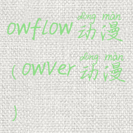 owflow动漫(owver动漫)