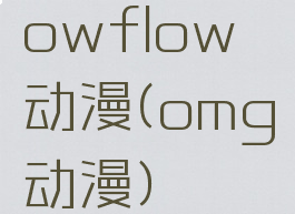 owflow动漫(omg动漫)