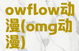 owflow动漫(omg动漫)