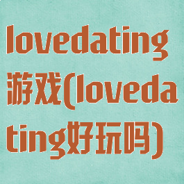 lovedating游戏(lovedating好玩吗)