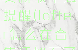 lofter合集更新收不到提醒(lofter怎么在合集添加不了文章)