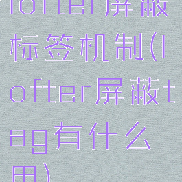 lofter屏蔽标签机制(lofter屏蔽tag有什么用)