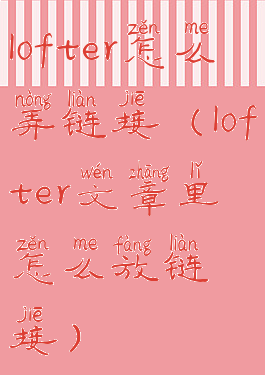 lofter怎么弄链接(lofter文章里怎么放链接)