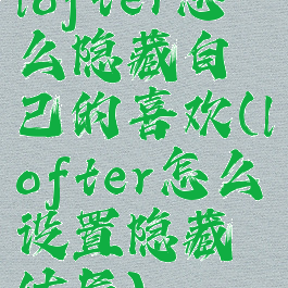 lofter怎么隐藏自己的喜欢(lofter怎么设置隐藏结局)